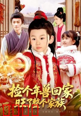 捡个年兽回家，旺了整个家族：团圆贺岁