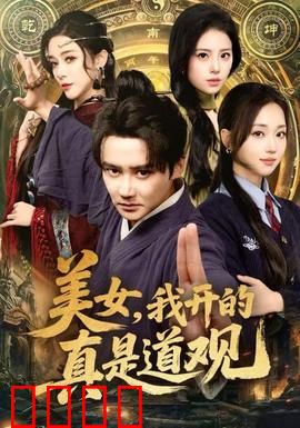 美女，我开的真是道观：搞笑修仙