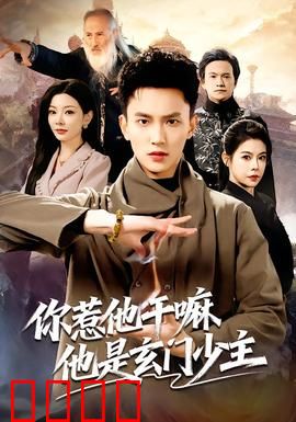 你惹他干嘛他是玄门少主：少主归来
