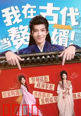 我在古代当赘婿：现代首富翻身记