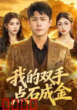 我的双手点石成金：财富的诅咒