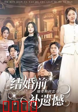 结婚前她要和初恋弥补遗憾：真爱失而复得