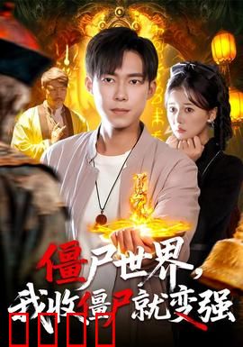 僵尸世界我收僵尸就变强：逆袭之路