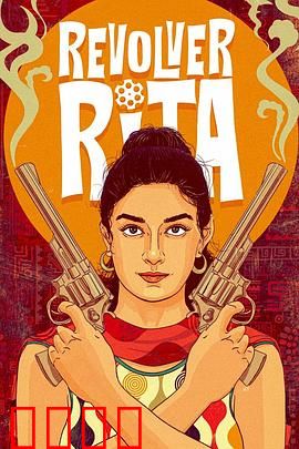 左轮丽塔：荒野复仇女神