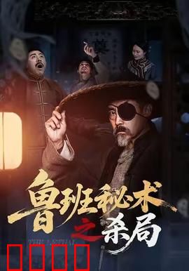 鲁班秘术之杀局：千年机关