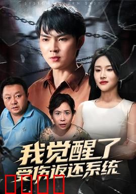 我觉醒了受伤返还系统：越伤越强