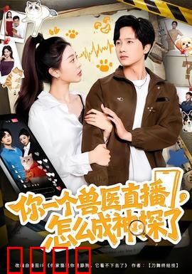 你一个兽医直播，怎么成神探了：宠物医生破奇案