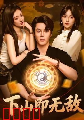 下山即无敌：一剑封神