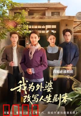 我为外婆改写人生剧本：外婆的逆袭人生