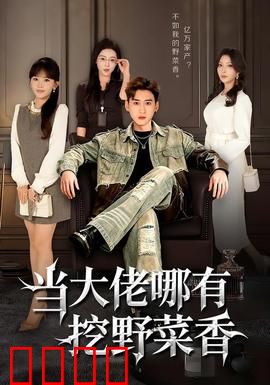 当大佬哪有挖野菜香：退休黑帮的田园梦