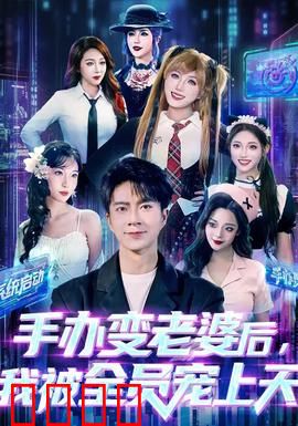 手办变老婆后我被全员宠上天：宅男逆袭