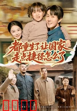 都重生了，让国家走点捷径怎么了：科技飞跃