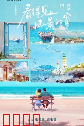 看得见风景的窗：心之窗