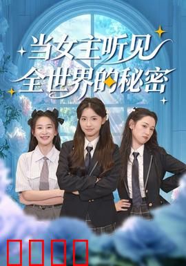 当女主听见全世界的秘密：心声太吵，她屏蔽了