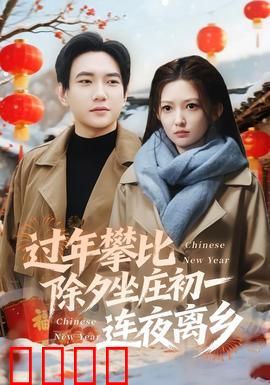 过年攀比除夕坐庄初一连夜离乡：虚荣代价