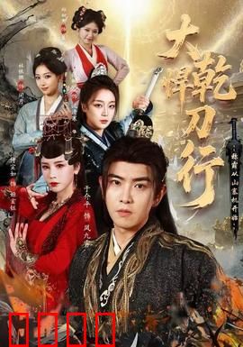 大乾悍刀行：刀锋所向，即是江湖