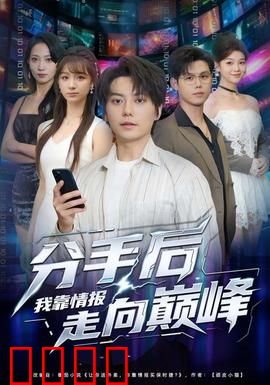 分手后我靠情报走向巅峰：逆袭商战