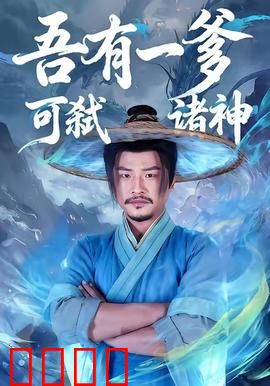 吾有一爹可弑诸神：爹系天花板