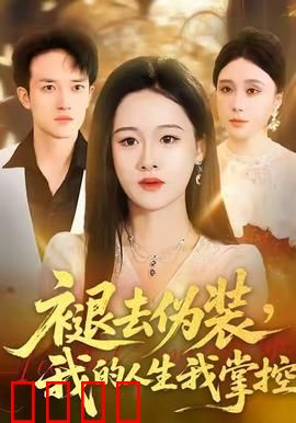 褪去伪装，我的人生我掌控：破茧重生