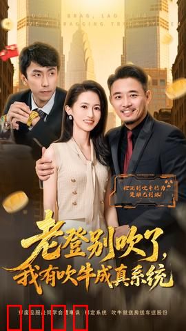 老登别吹了，我有吹牛成真系统：一言九鼎逆袭