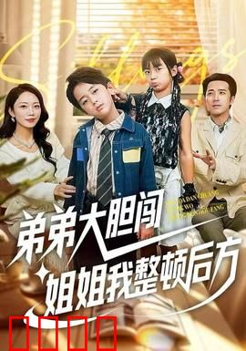 弟弟大胆闯，姐姐我整顿后方：姐弟逆袭记