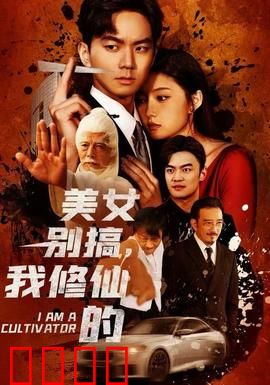 美女别搞，我修仙的：修仙路上不动心