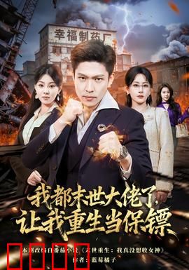 我都末世大佬了，让我重生当保镖：大佬装弱