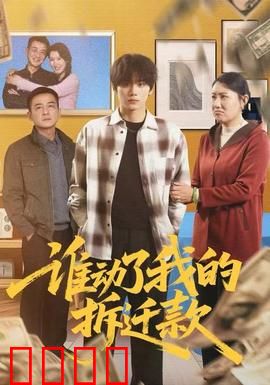 谁动了我的拆迁款：暗箱操作