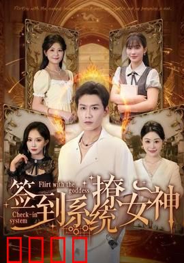 签到系统撩女神：神级操作逆袭