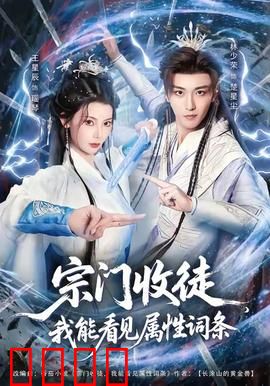 宗门收徒我能看见属性词条：看穿天赋逆袭