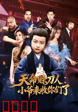 天命赊刀人小爷来收你们了：刀锋宿命战