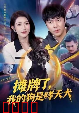 摊牌了，我的狗是哮天犬：神犬护主笑翻天