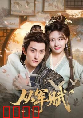 从军赋：铁血柔情