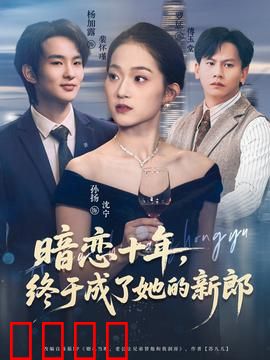 暗恋十年，终于成了她的新郎：深情终不负