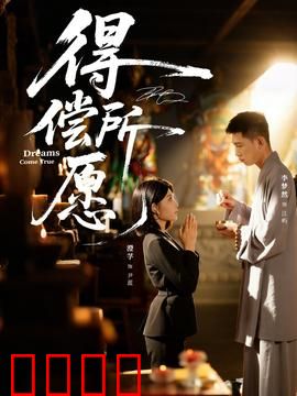 得偿所愿：真相的代价