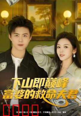 下山即巅峰富婆的救命夫君：绝地逆袭