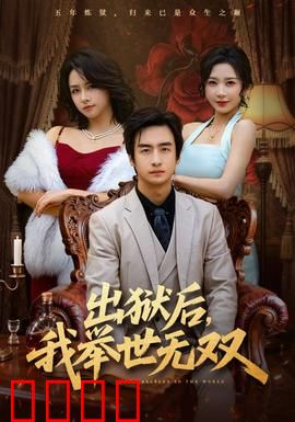 出狱后，我举世无双：逆天归来