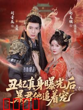 丑妃真身曝光后，暴君他追着宠：绝地反杀