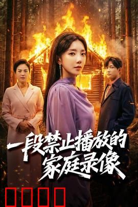 一段禁止播放的家庭录像：被诅咒的假日