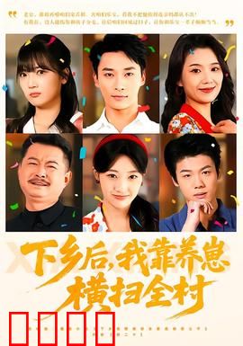 下乡后，我靠养崽横扫全村：逆袭人生