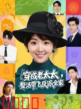 穿成老太太整活带飞反派全家：反套路逆袭