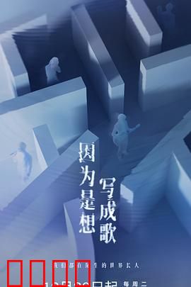 因为是想写成歌：音乐背后的秘密