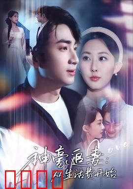 神豪追妻：伪装接近破镜圆