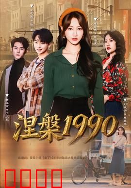 涅槃1990：青春抉择