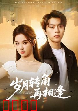 岁月转角再相逢：重逢的温暖