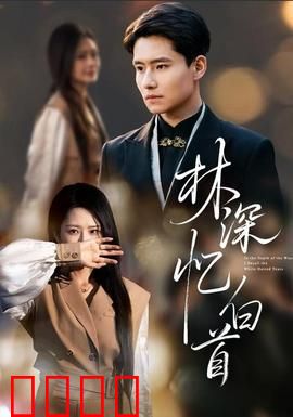 林深忆白首：错位时空的爱恋