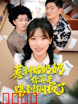 惹到姑奶奶你算是踢到钢板了：硬核反击