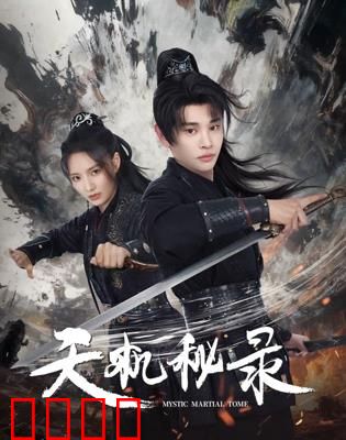 天机秘录：上古封印之谜