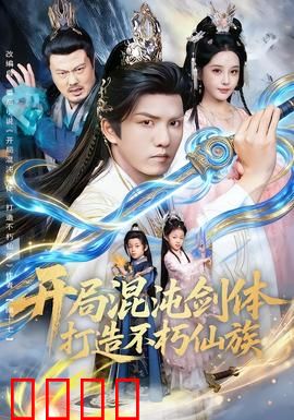 开局混沌剑体打造不朽仙族：剑破九天