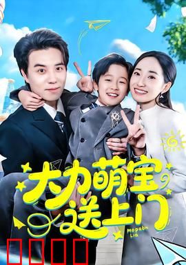 大力萌宝送上门：超萌小力王